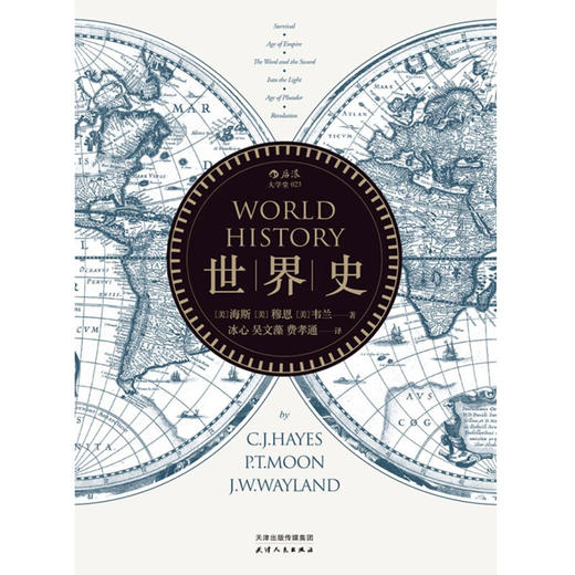 世界史 海斯等 著 历史 商品图1