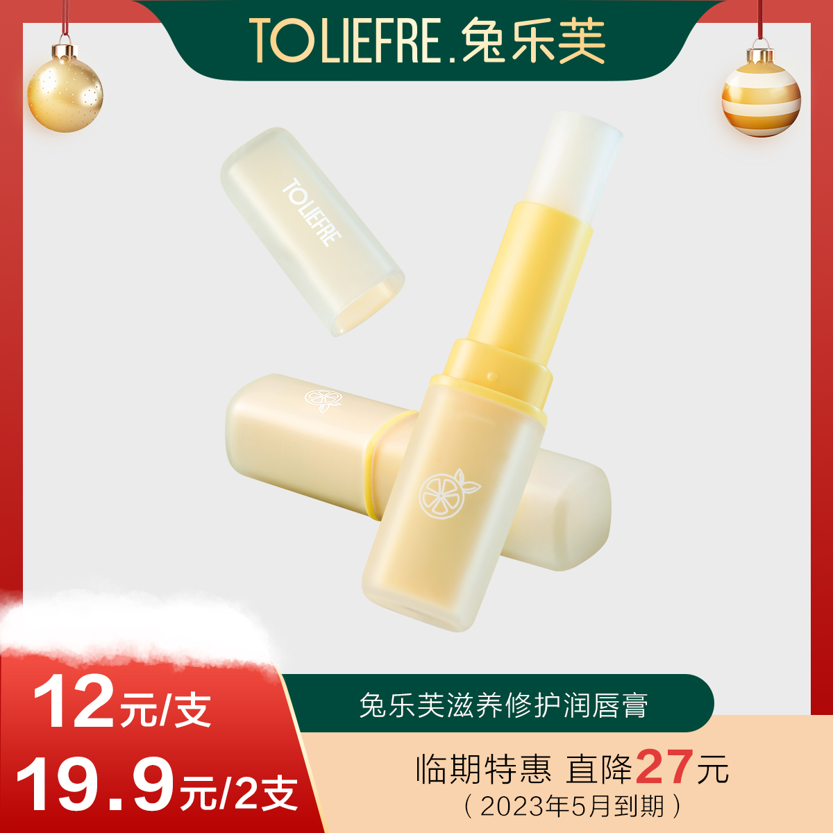 【临期23年5月】兔乐芙滋养修护润唇膏 口红打底 唇膜 润唇保湿