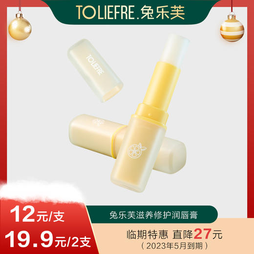 【临期23年5月】兔乐芙滋养修护润唇膏 口红打底 唇膜 润唇保湿 商品图0