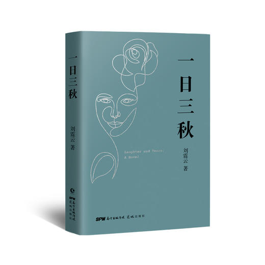 一日三秋（刘震云睽违四年新作） 商品图0
