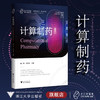 计算制药(精)/浙江大学出版社/之江实验室·智能计算丛书/陈广勇/段宏亮/浙江大学出版社 商品缩略图0