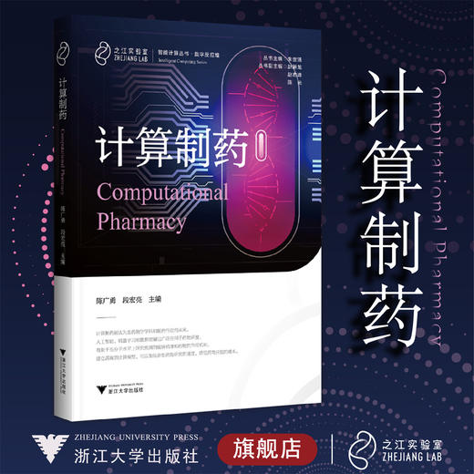 计算制药(精)/浙江大学出版社/之江实验室·智能计算丛书/陈广勇/段宏亮/浙江大学出版社 商品图0