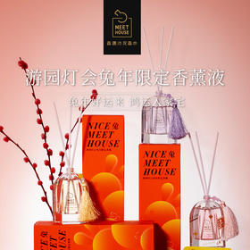 【新春限定新品】游园灯会兔年限定香薰液