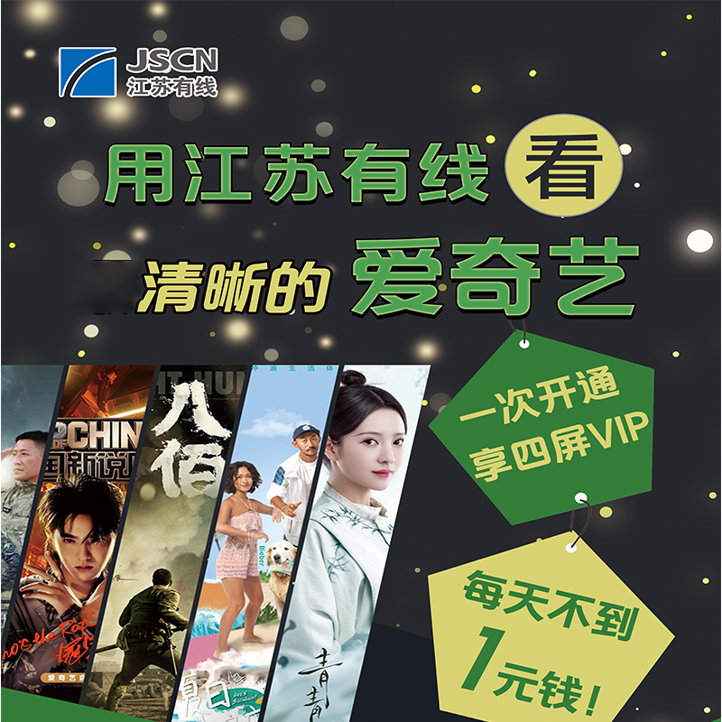 无锡有线电视爱奇艺/酷喵TV/云视听极光会员一年