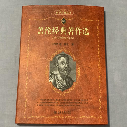 盖伦经典著作选 （古罗马）盖伦；甄橙 程之范[译] 北京大学出版社 商品图2