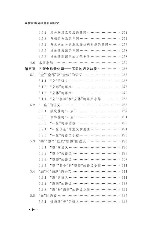 现代汉语全称量化词研究 商品图4