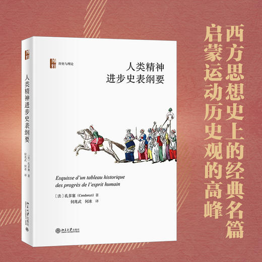 人类精神进步史表纲要 孔多塞；何兆武 何冰[译] 北京大学出版社 商品图1