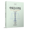 中国会计评论（第20卷第1期） 王立彦等 北京大学出版社 商品缩略图0