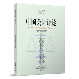 中国会计评论（第20卷第1期） 王立彦等 北京大学出版社