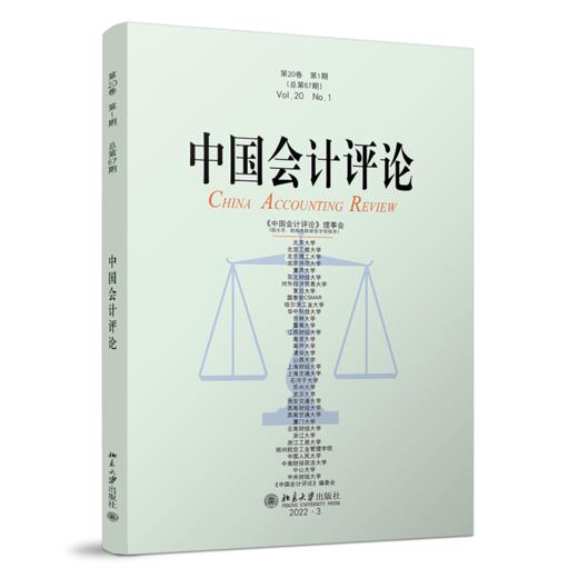 中国会计评论（第20卷第1期） 王立彦等 北京大学出版社 商品图0