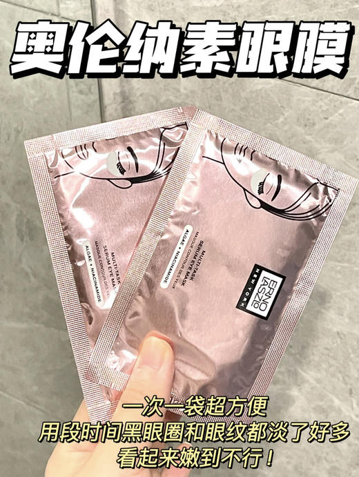 Ernolaszlo 奥伦纳素烟酰胺眼膜 滋润好吸收保湿补水缓解皱纹 商品图1