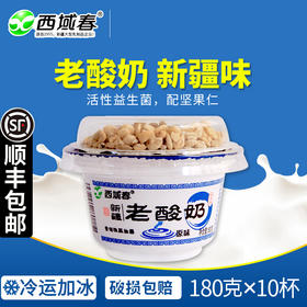 ✅新疆西域春老酸奶碗装【含坚果】💯【新疆名优特品牌】