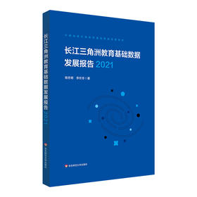 长江三角洲区域教育基础数据发展报告 2021 中国战略区域教育基础数据发展报告