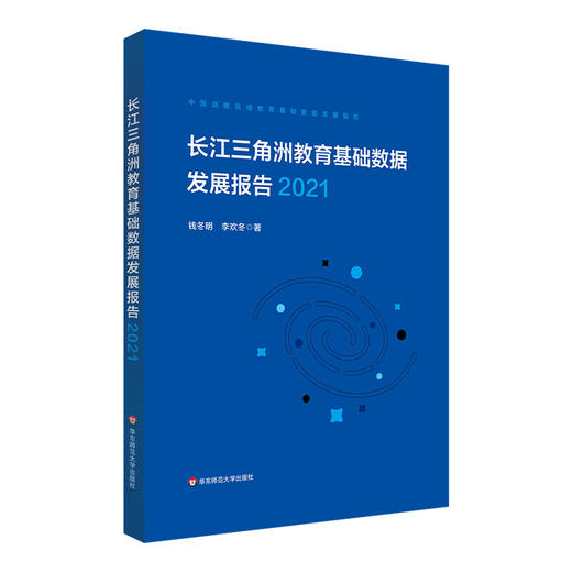 长江三角洲区域教育基础数据发展报告 2021 中国战略区域教育基础数据发展报告 商品图0