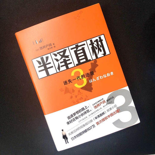 半泽直树3 迷失一代的逆袭 池井户润 著 小说 商品图3