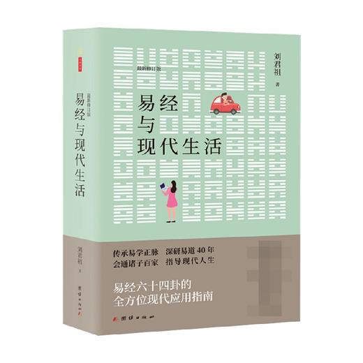 易经与现代生活 传承易学正脉 深研易道40年 会通诸子百家 指导现代人生 刘君祖 著 哲学宗教 商品图0