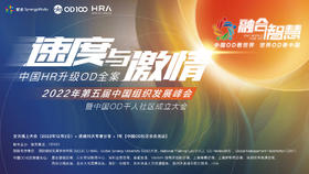 【回放】2022第五届组织发展峰会