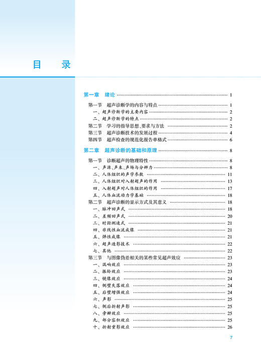 超声诊断学 第4版 全国高等学校教材 供本科医学影像学及相关专业用 附动态实图病例 任卫东 常才 人民卫生出版社9787117336642 商品图3