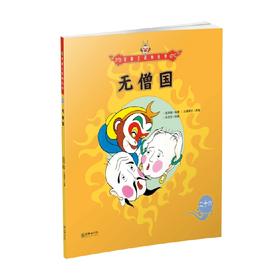 美猴王系列 无僧国26 3-6岁 吴承恩 著 儿童绘本