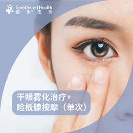 干眼雾化治疗+睑板腺按摩（单次）