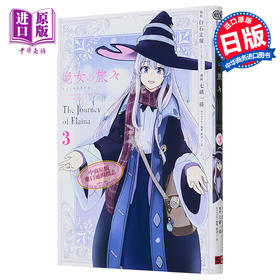 【中商原版】魔女之旅 漫画版 3 日文原版 魔女の旅々 3 ガンガンコミックス UP