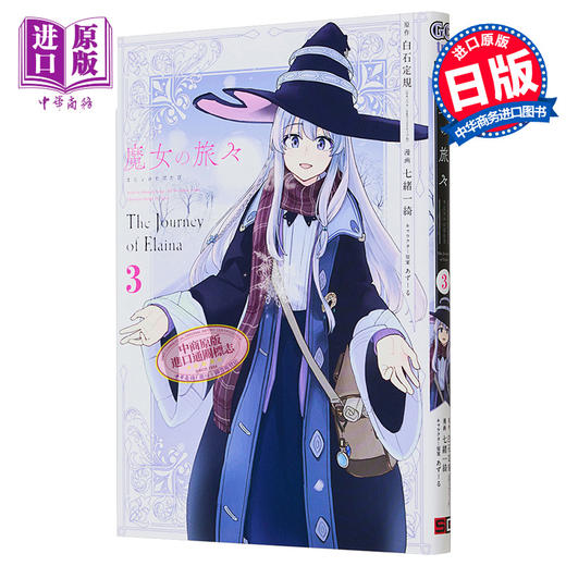 【中商原版】魔女之旅 漫画版 3 日文原版 魔女の旅々 3 ガンガンコミックス UP 商品图0