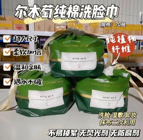 尔木萄纯棉洗脸巾（70抽）*3卷
