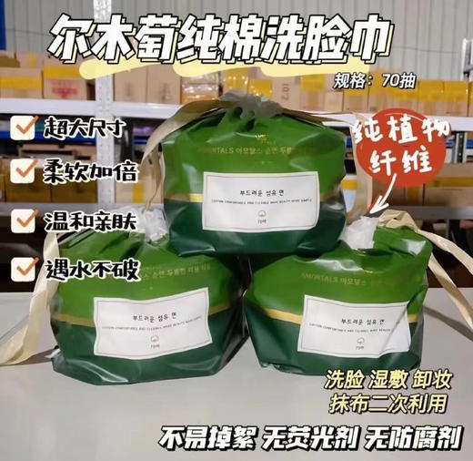 尔木萄纯棉洗脸巾（70抽）*3卷 商品图0