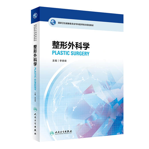 国家卫生健康委员会专科医师培训规划教材 整形外科学 2022年11月培训教材 9787117332873 商品图0