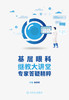 基层眼科继教大讲堂专家答疑精粹 9787117339179 2022年11月参考书 商品缩略图1