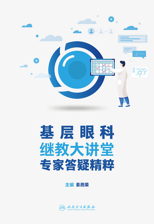 基层眼科继教大讲堂专家答疑精粹 9787117339179 2022年11月参考书 商品图1