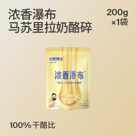 浓香瀑布马苏里拉奶酪碎200g*1（奶酪粒奶酪碎混发，介意慎拍）
