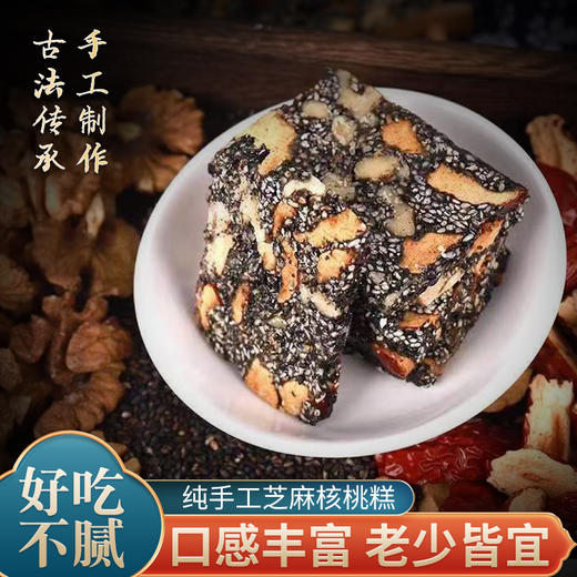 【非遗手艺 产地直发】芝麻核桃糕 又称“营养糕”  无添加 元气满满的芝麻核桃糕  营养！健康！不甜！产地邮政直发，不接急单！ 商品图2