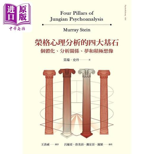 【中商原版】荣格心理分析的四大基石 个体化 分析关系 梦和积极想象 港台原版 莫瑞史丹 心灵工坊 商品图1