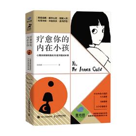 疗愈你的内在小孩 施琪嘉 著 心理学