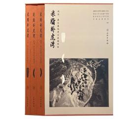 米脂卧虎湾——战国、秦汉墓地考古发掘报告（全三册）
