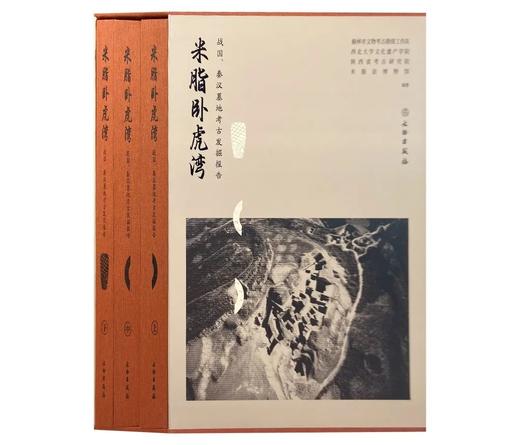 米脂卧虎湾——战国、秦汉墓地考古发掘报告（全三册） 商品图0