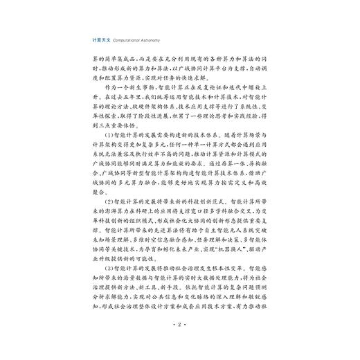 计算天文(精)/智能计算丛书/朱世强 赵新龙 赵志峰 陈光 冯毅 王培/浙江大学出版社/之江实验室 商品图2