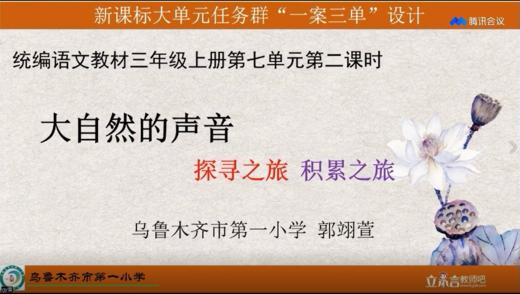 郭翊萱|三上第七单元—实用性阅读与交流任务群《大自然的声音》课例分享 商品图0