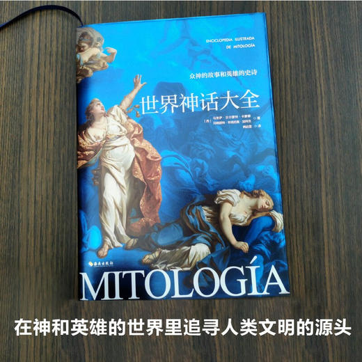 世界神话大全 玛格丽特·布格尼奥·加列戈等 著 文学 商品图2