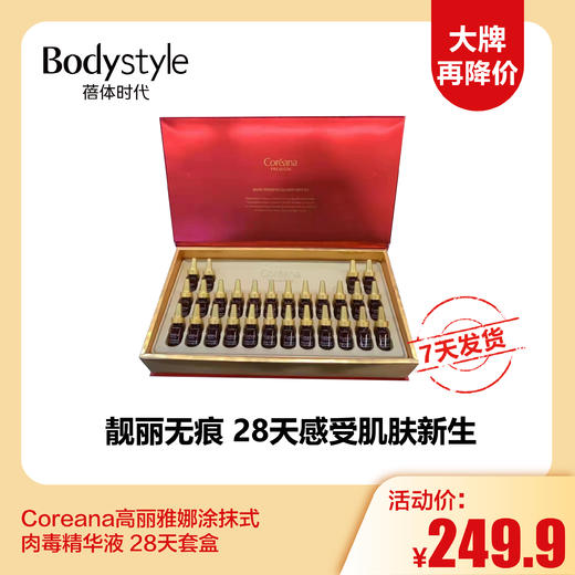 【12.1大牌再降价】Coreana高丽雅娜涂抹式肉毒精华液 28天套盒 1盒/ 2盒 （套盒无眼霜） 商品图0