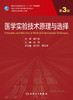 医学实验技术原理与选择（第3版） 2022年11月学历教材 9787117339070 商品缩略图1