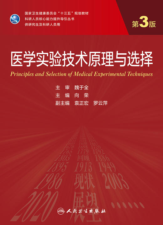 医学实验技术原理与选择（第3版） 2022年11月学历教材 9787117339070 商品图1