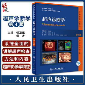 超声诊断学 第4版 全国高等学校教材 供本科医学影像学及相关专业用 附动态实图病例 任卫东 常才 人民卫生出版社9787117336642