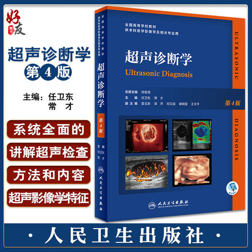 超声诊断学 第4版 全国高等学校教材 供本科医学影像学及相关专业用 附动态实图病例 任卫东 常才 人民卫生出版社9787117336642 商品图0