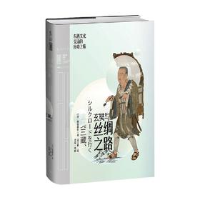 玄奘与丝绸之路 东西文化交流的传奇之旅 前田耕作 著 历史