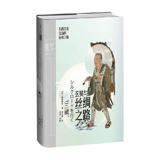 玄奘与丝绸之路 东西文化交流的传奇之旅 前田耕作 著 历史 商品图0