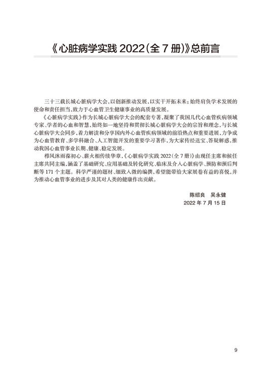 新版 心脏病学实践2022 全7册 陈绍良 吴永健 人卫版心血管预防高血压冠心病心律失常心率衰竭心内科临床研究治疗 人民卫生出版社 商品图2