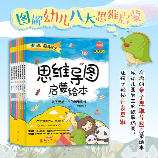 思维导图启蒙绘本：孩子受益一生的思维训练 陈星云 北京大学出版社 商品图1