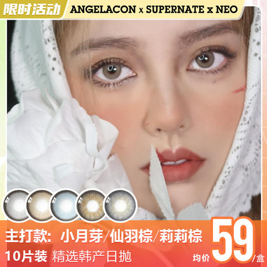 【限时活动】supernate素娜美瞳日抛+Neo日抛联名，1盒88,2盒158 商品图1